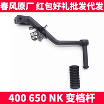 CF spring breeze motorcycle original accessories NK400 650NK shift lever shift shift pedal gear lever