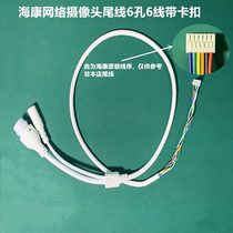 Hikvision surveillance network camera tail line Bolt hemisphere rear shell network cable Communication line RJ45 signal line
