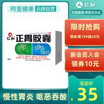 Renhe Zhengwei Capsules 48 boxes of nausea and swallowing acid and stomach to invigorate the spleen abdominal pain gastrointestinal medication