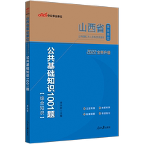 Zhonggong Education Shanxi Public Institution Examination Book 2022 Shanxi Public Institution Examination Public Basic Knowledge 1001 Questions 2021 Shanxi Business Compendium Examination Question Bank Recommended Written Test Materials Books