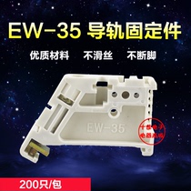 ew35 rail fixing parts EW-35 C45 fixing parts plastic plug terminals universal end buckle piece