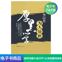 Li Zongwu Human life Thick black study Ma Yinwen Success inspirational interpersonal relationship communication EBOOK