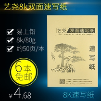  Yiyao sketching paper 8k art students double-sided plain sketching exam special painting paper 8 open graffiti sketching lead painting paper