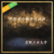Hefei University of Technology Ideological and Political Education Methodology Video PPT Courseware Data Course