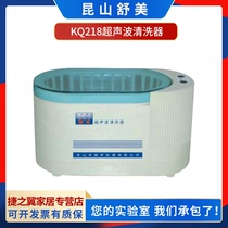 Kunshan Shumei KQ218 desktop ultrasonic cleaner Laboratory glasses jewelry jewelry 0 6L cleaning machine