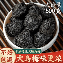 Black plum Chinese herbal medicine 500g black plum dry goods tea making black plum sugar-free big black plum sour plum soup raw material flagship store