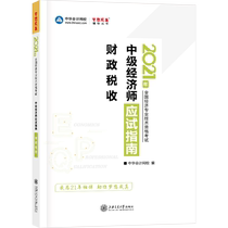 (New version of the spot) 2021 intermediate economist Test Guide fiscal tax professional knowledge and practice test Guide 2021 intermediate economist examination book Chinese accounting online school dream come true