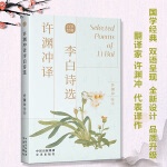 Xu Yuanchongs translation of selected works of Li Bais poetry Xu Yuanchongs classic English translation of English and Chinese bilingual readings and poetry 100 poems translated into English translation of the new genuine Chinese translation publishing house