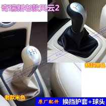 Chirui Fengyun 2 shift handle sheath gear lever new old handball gear head gear head dust cover