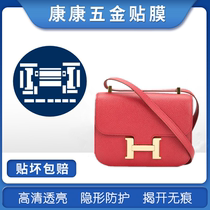 Protective film Suitable for Hermes constance24 metal protective film Hermes constance19 hardware film