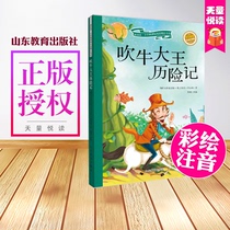 The adventures of the genuine Bragging King(new reading for primary school students new curriculum standard reading boutique Book Department) (second series) Full color Pinyin version of 6-7-8 years old childrens books for primary school students extracurricular books Shandong teaching