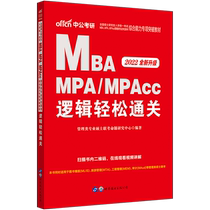 Teaching Materials for MBA Joint Examination in Public Education 2022 National Unified Examination for Admission of Masters Students In-service Masters students Examination Fast customs clearance logic MBA MPA MPACC
