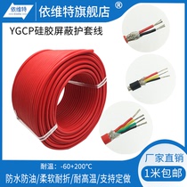 Silicone shielded wire YGCP high temperature resistant anti-interference sheathed cable 2 core 3 core 4 core 6 core control signal power cord