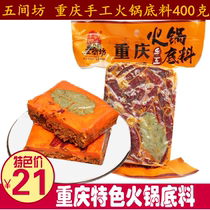 2 bags of Chongqing Wujianfang handmade hot pot base material 400g Sichuan specialty butter spicy old hot pot bottom material