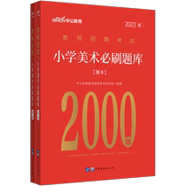 Zhonggong 2022 teacher recruitment examination for examination with special teaching materials for books (elementary school fine art must be used for 2000 questions) Jiangsu Zhejiang province East Chinas Sichuan Fujian Shanghai Hebei Anhui Liaoning Guangxi General Title Library