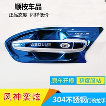 Dongfeng Kamiyxuan special modified accessories decoration stainless steel door bowl handle car door handle protection sticker GS GS