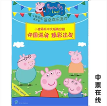 (Beijing) Little Piggy Chinese version of the dance stage drama Little Piggy Pech Joy Party Elects