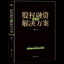 Genuine equity financing overall solution equity strategy enterprise crowdfunding listed company equity management equity financing equity incentive valuation investment structure equity allocation and control private equity investment