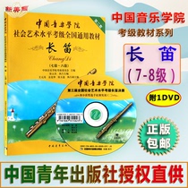 Chinese Conservatory of Music Long Descartes Level 7-8 attached DVD1 Zhang (buy just 8 Yuan Five Line Specs) Social Art Level Catest Level National General Teaching Materials Long Descartes Class Teaching Materials attached to DVD China Youth