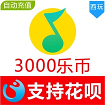 (Automatic recharge)QQ music Le coin 3000 Le coin recharge QQ Le coin recharge