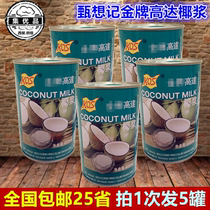 Zhen wants to remember KOS gold medal up to 400ml * 5 cans of coconut milk coconut milk Simi Dew material baking raw materials