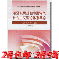 Introduction to Mao Zedong Thought and the Theoretical System of Socialism with Chinese Characteristics Mao Gong 2015 Revised Edition