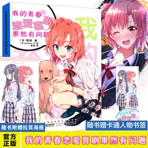 Quick hair(free bookmark pull-up poster) My youth love story comedy really has a problem 13 Volume 13 Crossing the big spring Simplified Chinese version of Youth best-selling comic light novel Anshao