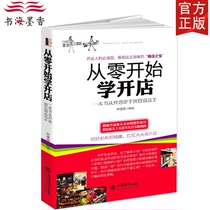 Spot genuine from scratch to learn to open a store Business Business Business Business online store micro store physical store operation encyclopedia Taobao Tmall operation skills open a store from entry to e-commerce operation Books Bestseller