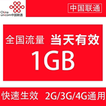 Liaoning Unicom 1G Daily Package Unspeed Mobile Phone Traffic Recharge National Universal Day Effective