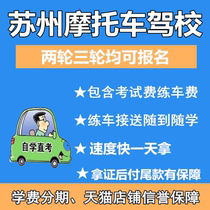 Suzhou test motorcycle drivers license quickly get a license to learn motorcycle driving school training E photo D photo F photo training