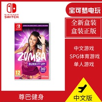 Spot instant Nintendo Switch game NS Zumba fitness zunba fitness dance burning fat