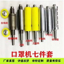 Flat mask machine drum Seven-piece set of tablet machine cutter seat wheel knife pillow discharge pull pack rubber roller Full set of accessories