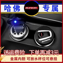 Haval ashtray with lights with standard car carrying Harvard new H1H2H5H6H7H8H9M6 special ashtray