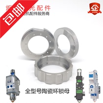 Wanshunxing Jiaqiang Prezite laser head lock mother Han Hongshan Bond ceramic ring lock connector nut