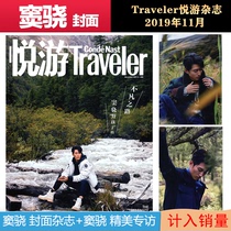 (Spot quick hair) included in the official website sales Traveler Yuyou magazine November 2019 Dou Xiao cover travel life Tourism geography genuine Journal