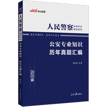 (Public Education) basic knowledge of public security 2022 public security organs examination book Peoples Police professional basic knowledge over the years simulation examination paper judicial administration peoples police question bank recruiting police 2021