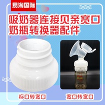 Little white bear Xinanyi standard mouth breast pump wide mouth Breast Pump Adapter shell wide mouth bottle converter