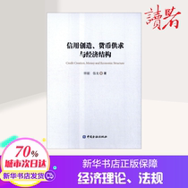 Credit creation of money supply and demand and economic structure Wu Ges economic management inspirational economic theory regulations economic theory Xinhua Bookstore genuine picture books China Finance Press