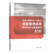 Genuine GJB9001C-2017 Quality Management System Audit Practice and Typical Case Fine Understanding None