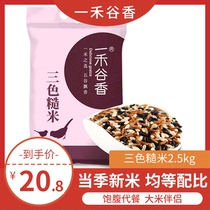Yiheguxiang three-color brown rice 2 5kg brown rice Northeast miscellaneous grain rice five grain miscellaneous grain coarse grain rice companion
