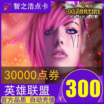 Hero League 300 Yuan 30000 Voucher LOL300 Yuan Voucher Hero League Voucher Auto Recharge Voucher