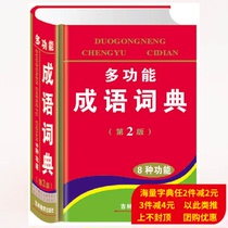 Tang Wen Thesaurus Multifunction Idiom dictionary (2 edition) (fine) with attention to traditional compliment interpretation provenance provenance Near-sense antisense case sentence 8 functions 64 open suitable for grade 1-6 use student teaching