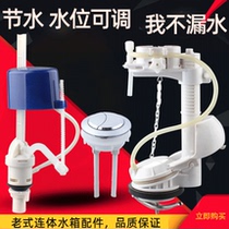 Old-fashioned one-piece toilet double button water tank accessories Inlet valve Outlet valve Water tank toilet set float valve