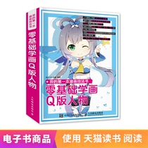 (eBook) My first comic book technique book: zero basic learning to draw Q version of the characters