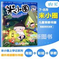 Immediate (new) M small circle magazine 2019 nian 7-8 yue new Phase 2 primary school students 6-12 years old brain hole big Cami small school remember Series full early childhood story extracurricular reading periodicals books