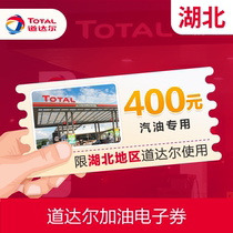 Total recharge refueling voucher E-voucher Gasoline dedicated 400 yuan TOTAL Hubei area dedicated