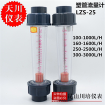 Shanghai Tianchuan LZS-25 plastic pipe water liquid float flowmeter PVC1000160025003000M3 H