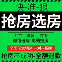 Rob the house on behalf of Mingyuan system Vanke e-house selection online opening to grab parking spaces Country Garden mobile phone WeChat to grab the house