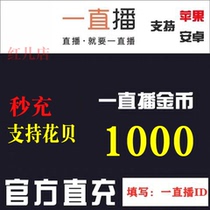 A live recharge gold coin 1000 a live 1000 gold coin 10 yuan a live official automatic recharge