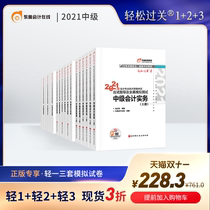 (Official spot) Dongao 2021 Intermediate Accounting title examination textbook test Guide full real simulation test easy to pass 1 light 2 light 3 intermediate accounting practice financial management Economic Law (18 books)